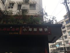 -朱记小郑酥烧饼(建康路店)