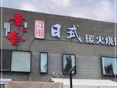 -河风の幸会精致料理