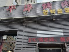 -平泽烤肉(锦水街店)