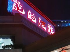 门面-龙的酒楼·手工早茶·顺德菜(近良路店)