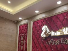 -自由港KTV(王子公主金平店)