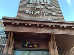 门面-聪宏诺桑主题藏餐吧(唐道637店)