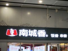 -南城香(北京南站店)