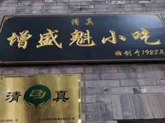 门面-增盛魁小吃店