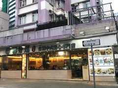 门面-添好运点心专门店(北角店)