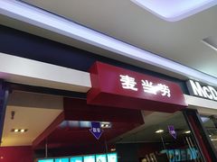 -麦当劳(哈西万达店)