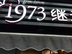 -1973继光香香鸡(曲阳路店)