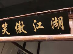门面-风波庄(罍街分舵)
