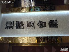 DSC00951-稻香酒家·33年老字号·港式粤菜(富邦中心店)