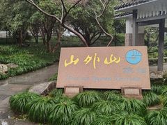 -山外山菜馆(玉泉路店)