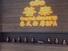 -菩泰·泰式草本按摩SPA(武汉新天地南馆店)