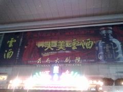 -云南省大剧院