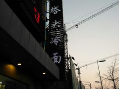 -西塔大冷面(市府大路店)