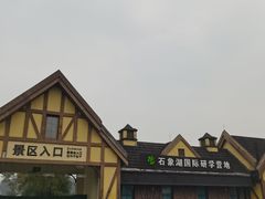 -保利石象湖景区