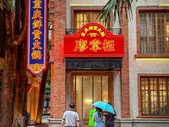 -廖掌柜·重庆鲜货火锅(上海首店)