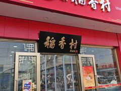 -北京稻香村(京港城生活广场店)