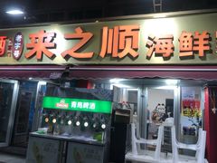 -来之顺海鲜菜馆·青岛菜·始于1993(栈桥店)