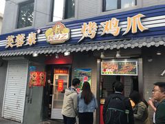 门面-芙蓉泉·烤鸡爪(芙蓉街店)