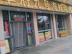-华府九号海鲜烧烤大排档(龙域店)
