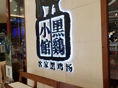 等位区-黑鸡小馆(金源店)