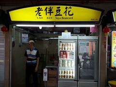 -老伴豆花(麦士威熟食中心店)