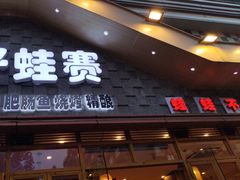 -佬缸炮江湖川菜(玉林店)
