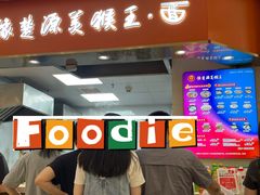 -豫楚源美猴王·面(武商广场店)