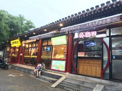 门面-王胖子驴肉火烧(鼓楼店)
