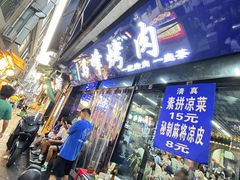 -清真·马峰烤肉(小学习北巷店)