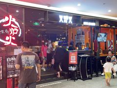 -火炉火自助餐(喜隆多店)
