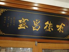 -宝发园名菜馆