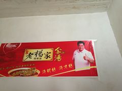 -逍遥老杨家胡辣汤(纱厂北路店)