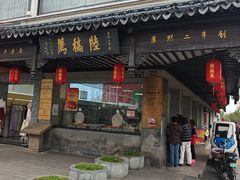 -陆稿荐观前街店