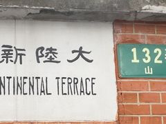 -上海鲁迅故居