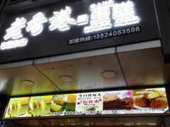 -麦斯晨菲老香港蛋糕(东街店)