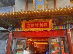 -梅利汴京烤鸭•开封豫菜地标店(晋安路店)