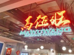 -馬伍旺川菜(金象城店)