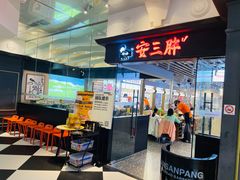 -安又胖韩国烤肉(美罗城店)