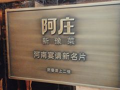 -阿庄新豫菜(航海东路店)