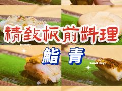 -鮨青(恒基名人购物中心店)