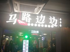 -华威约饭街