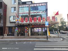 -萃华海鲜阁大排档(五四广场店)