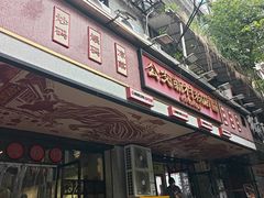 -公交新村粉店(赤岗冲店)