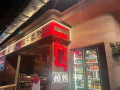 -火塘云南烧烤大排档