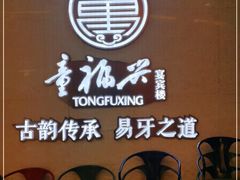 -童福兴·南京菜(老门东店)