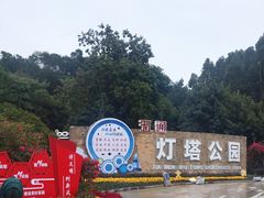 -五通灯塔公园