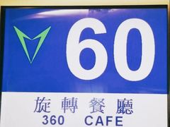 -澳门旅游塔360°旋转餐厅(南湾湖广场店)