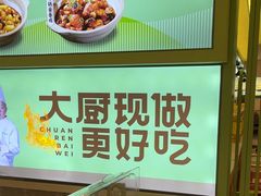 -川人百味(金安中央大街店)