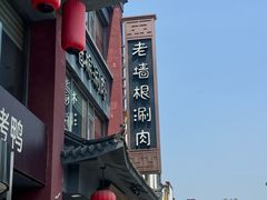 -老墙根涮肉·铜锅·烧烤(王四营店)