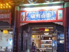 -磁州卤面·地标邯郸菜(97年创始店)